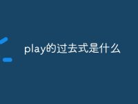 play的过去式是什么-路由网