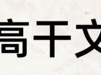 高干文排行榜2025_笔趣阁高干文完本排行榜前十推荐-路由网