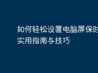 如何轻松设置电脑屏保时间：实用指南与技巧-路由网