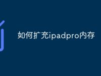 如何扩充ipadpro内存-路由网