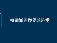 电脑显示器怎么拆修-路由网