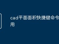 cad平面面积快捷键命令怎么用-路由网