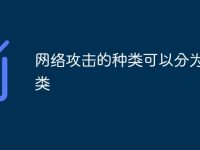 网络攻击的种类可以分为哪两类-路由网