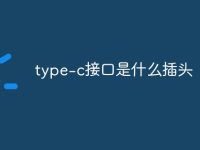 type-c接口是什么插头-路由网