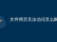 文件网页无法访问怎么解决-路由网