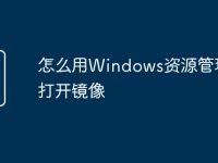 怎么用Windows资源管理器打开镜像-路由网