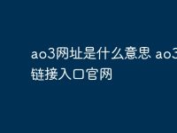 ao3网址是什么意思 ao3网址链接入口官网-路由网