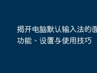 揭开电脑默认输入法的面纱：功能、设置与使用技巧-路由网