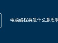 电脑编程类是什么意思啊-路由网