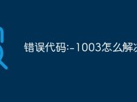错误代码:-1003怎么解决-路由网