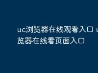 uc浏览器在线观看入口 uc浏览器在线看页面入口-路由网
