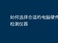 如何选择合适的电脑硬件故障检测仪器-路由网