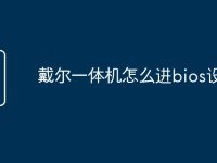 戴尔一体机怎么进bios设置-路由网