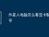 外星人电脑怎么看显卡配置型号-路由网