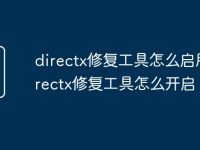 directx修复工具怎么启用 directx修复工具怎么开启-路由网
