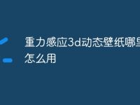 重力感应3d动态壁纸哪里有怎么用-路由网
