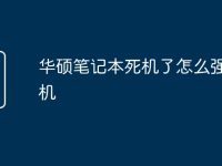华硕笔记本死机了怎么强制关机-路由网
