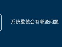 系统重装会有哪些问题-路由网
