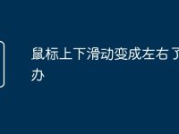 鼠标上下滑动变成左右了怎么办-路由网