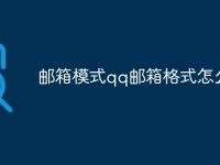 邮箱模式qq邮箱格式怎么写-路由网