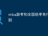 mba联考和全国统考有什么区别-路由网