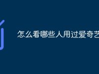 怎么看哪些人用过爱奇艺-路由网