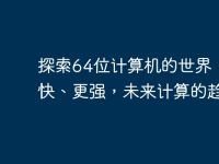 探索64位计算机的世界:更快、更强,未来计算的趋势-路由网