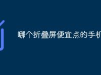哪个折叠屏便宜点的手机-路由网