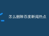 怎么删除百度新闻热点-路由网
