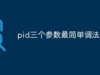 pid三个参数最简单调法-路由网