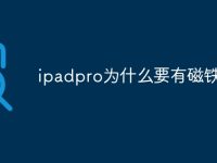 ipadpro为什么要有磁铁-路由网