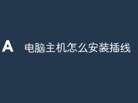 电脑主机怎么安装插线-路由网