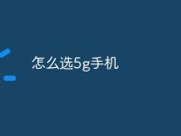 怎么选5g手机-路由网