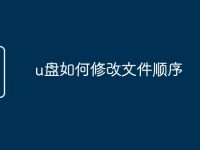 u盘如何修改文件顺序-路由网
