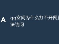 qq空间为什么打不开网页无法访问-路由网