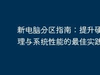 新电脑分区指南:提升硬盘管理与系统性能的最佳实践-路由网