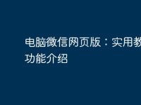 电脑微信网页版：实用教程及功能介绍-路由网