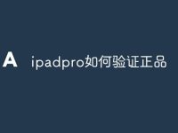 ipadpro如何验证正品-路由网