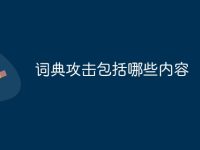 词典攻击包括哪些内容-路由网