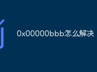 0x00000bbb怎么解决-路由网