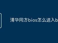 清华同方bios怎么进入bios-路由网