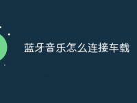 蓝牙音乐怎么连接车载-路由网