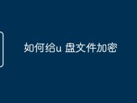 如何给u 盘文件加密-路由网