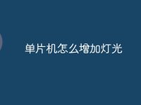 单片机怎么增加灯光-路由网