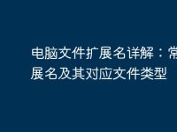 电脑文件扩展名详解:常见扩展名及其对应文件类型-路由网