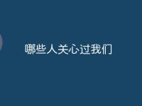 哪些人关心过我们-路由网