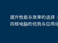 提升性能与效率的选择:探索四核电脑的优势与应用场景-路由网