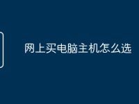 网上买电脑主机怎么选-路由网
