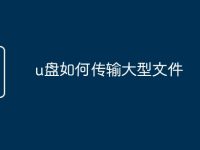 u盘如何传输大型文件-路由网