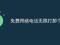 免费网络电话无限打那个好用-路由网